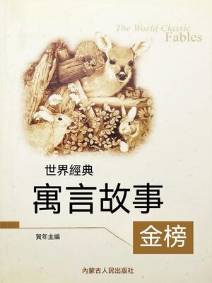cover image of 世界經典寓言故事金榜